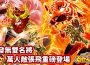 《吞食天地 m 2.0 》七週年改版「無雙名將」開戰！ 首發無雙武將「張飛」亮相 週年慶與新服同步開啟