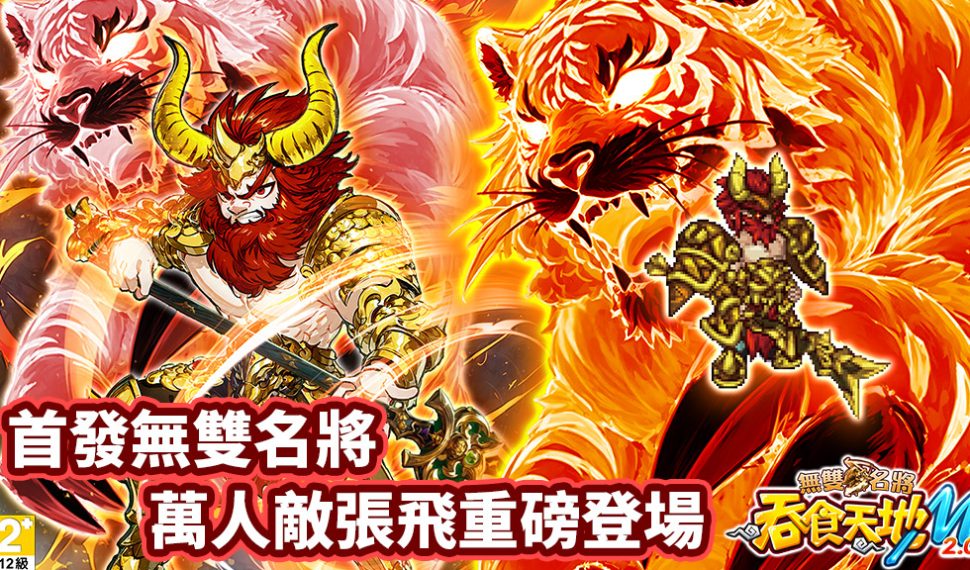 《吞食天地 m 2.0 》七週年改版「無雙名將」開戰！ 首發無雙武將「張飛」亮相 週年慶與新服同步開啟