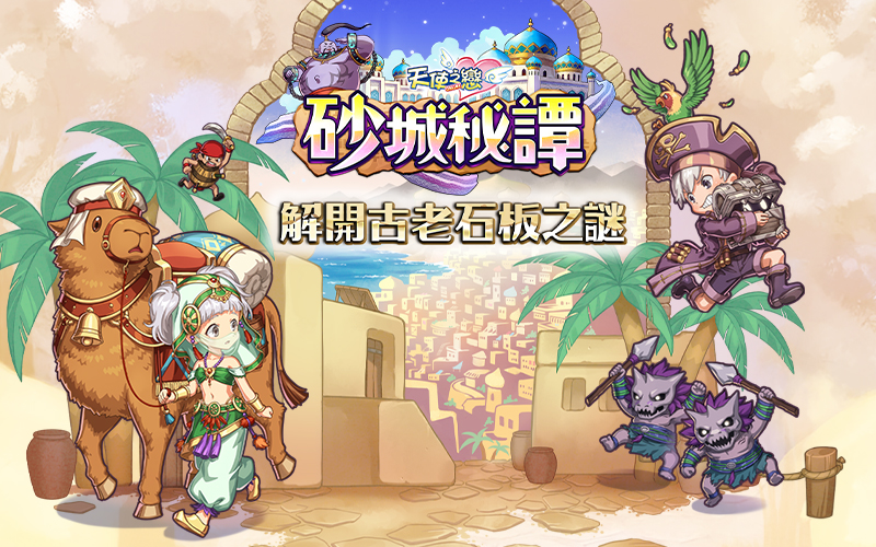 《天使之戀 en línea 》全新改版《砂城秘譚》 一起來解開古老石板之謎！