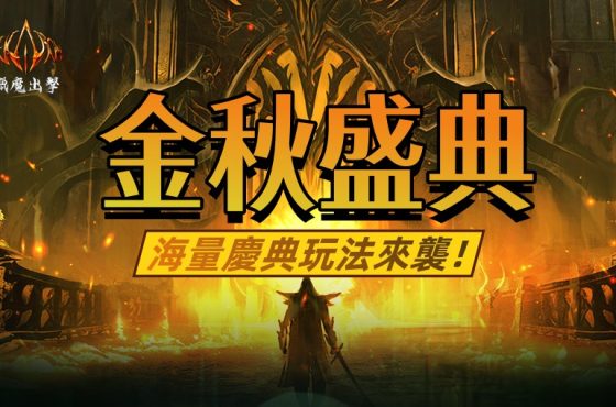 《Dekaron- 獵魔出擊》金秋盛典即將開幕 海量福利活動與慶典玩法公佈