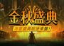 《Dekaron- 獵魔出擊》金秋盛典即將開幕 海量福利活動與慶典玩法公佈
