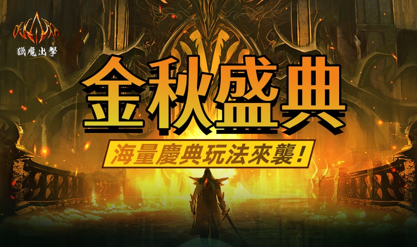 《Dekaron- 獵魔出擊》金秋盛典即將開幕 海量福利活動與慶典玩法公佈