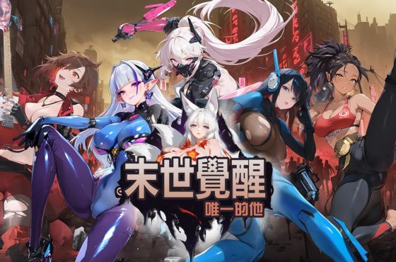 震撼登場 末世 末世 末世 rpg 《末世覺醒 ： 唯一的他》正式登陸 Erolabs！