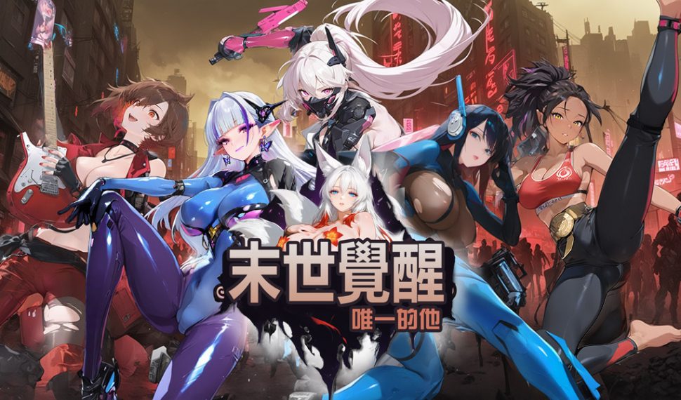 震撼登場 末世 末世 末世 rpg 《末世覺醒 ： 唯一的他》正式登陸 Erolabs！