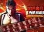 古惑仔漫畫 ip 正版授權手遊《古惑仔 ： 風雲再起》正式上線！重燃熱血時代！
