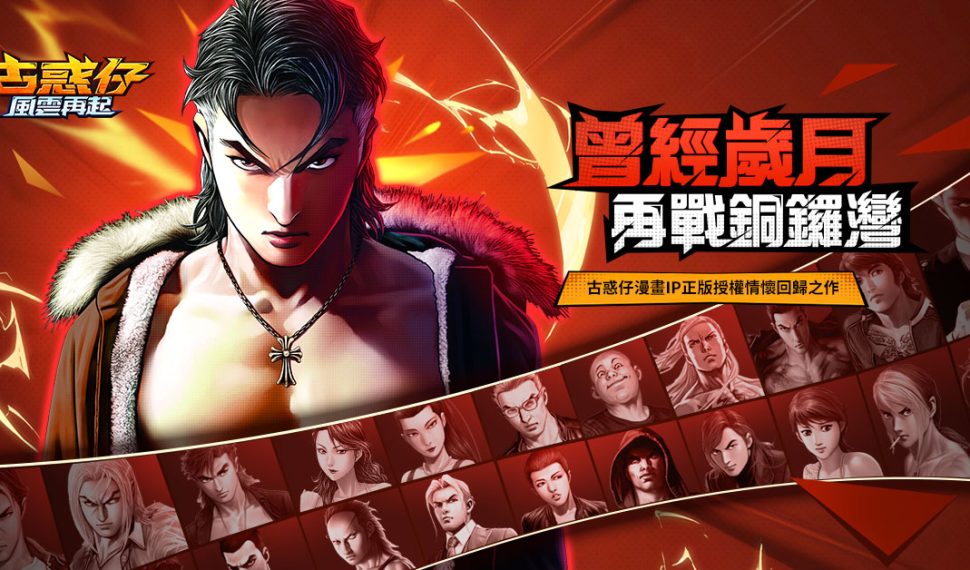 古惑仔漫畫 ip 正版授權手遊《古惑仔 ： 風雲再起》正式上線！重燃熱血時代！