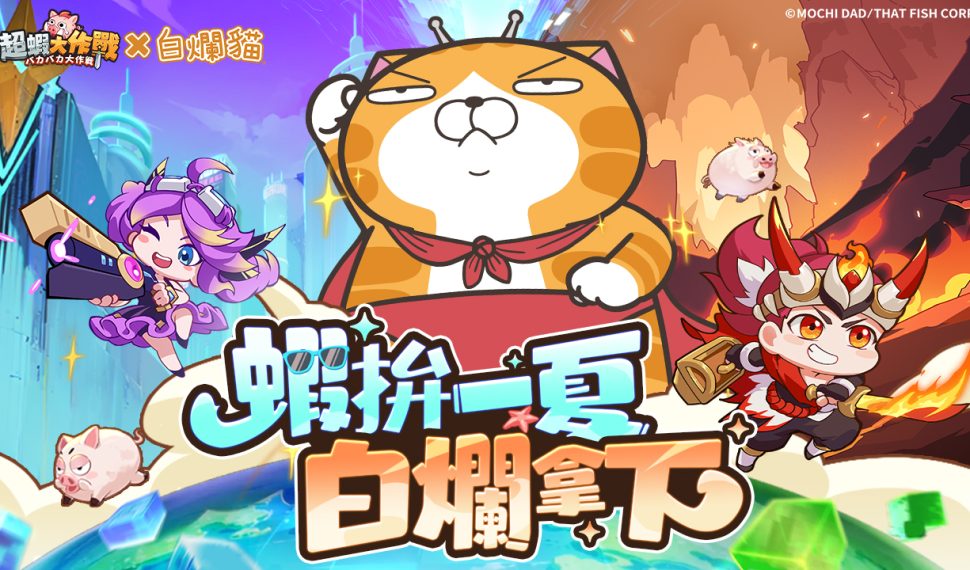 《超蝦大作戰》 x 「白爛貓」聯動確認！釋出聯動預告及活動時間