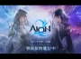 《Aion2 》事前預約活動正式展開！