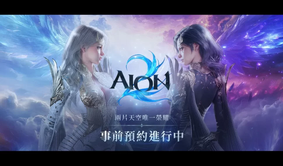 《Aion2 》事前預約活動正式展開！