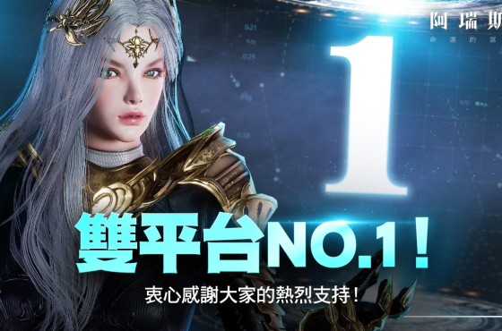 極致戰鬥 MMO 《阿瑞斯 ： 命運的選擇者》榮登台灣 Google Play 與 Apple App Store 雙平台人第一名！