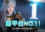 極致戰鬥 MMO 《阿瑞斯 ： 命運的選擇者》榮登台灣 Google Play 與 Apple App Store 雙平台人第一名！