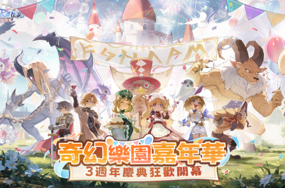 《Ro 仙境傳說 ： 愛如初見》歡慶 3 週年！ 全新「樂園島」地圖、超多福利活動熱鬧開跑