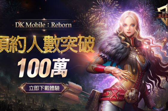 Ntrance 《dk móvil: renacido 》台港澳突破百萬預約 發放價值 3 萬元以上的豪華獎勵!