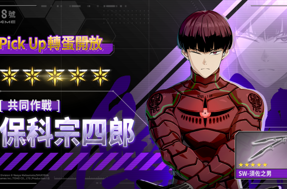「怪獸 8 號 El juego 」與動畫聯動的最速實裝！保科宗四郎 × 識別怪獸兵器 10 號於遊戲中登場！ 紀念登入獎勵最多可獲得 10 張轉蛋票券！