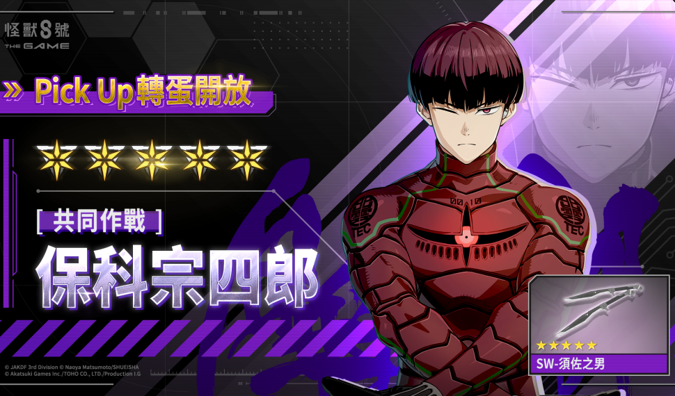 「怪獸 8 號 El juego 」與動畫聯動的最速實裝!保科宗四郎 × 識別怪獸兵器 10 號於遊戲中登場! 紀念登入獎勵最多可獲得 10 張轉蛋票券! 「怪獸 8 號 El juego 」與動畫聯動的最速實裝!保科宗四郎 × 識別怪獸兵器 10 號於遊戲中登場! 紀念登入獎勵最多可獲得 10 張轉蛋票券!