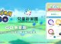《Pokémon Go 》「 Go 集章趣」臺灣首次登場！ 來臺北市立兒童新樂園展開一場歡樂集章與萬聖冒險！