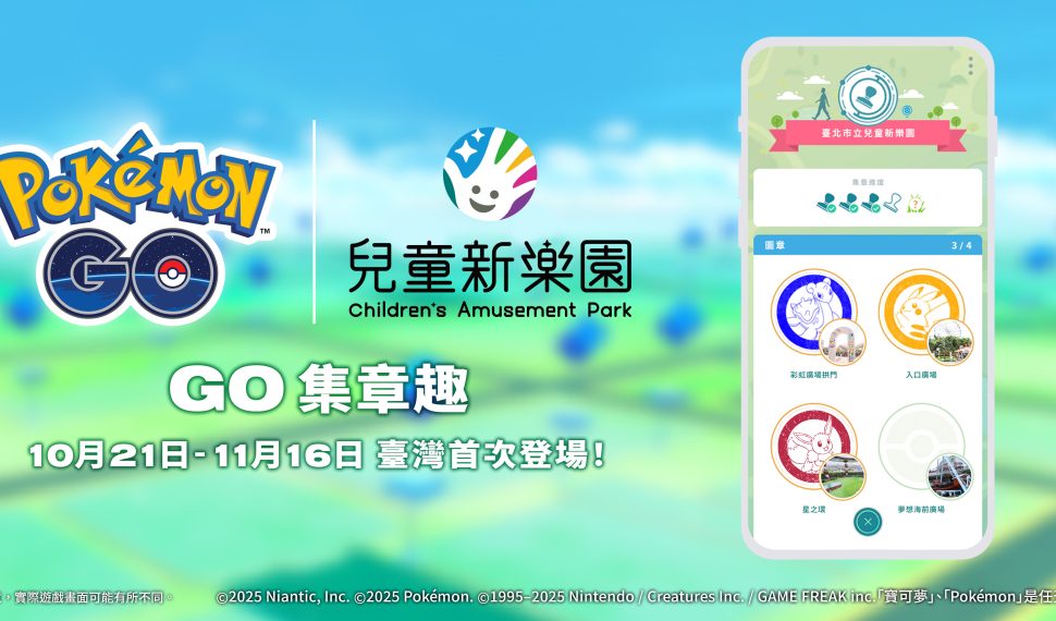 《Pokémon Go 》「 Go 集章趣」臺灣首次登場！ 來臺北市立兒童新樂園展開一場歡樂集章與萬聖冒險！