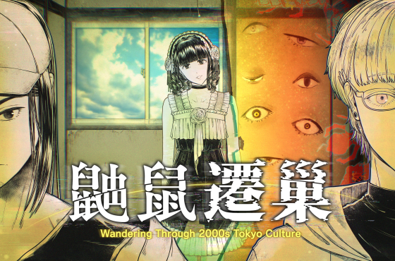 靈異懸疑冒險遊戲《鼬鼠遷巢》發表 – 巡訪 2000 年代東京次文化 ， 直面不可思議的怪異現象！