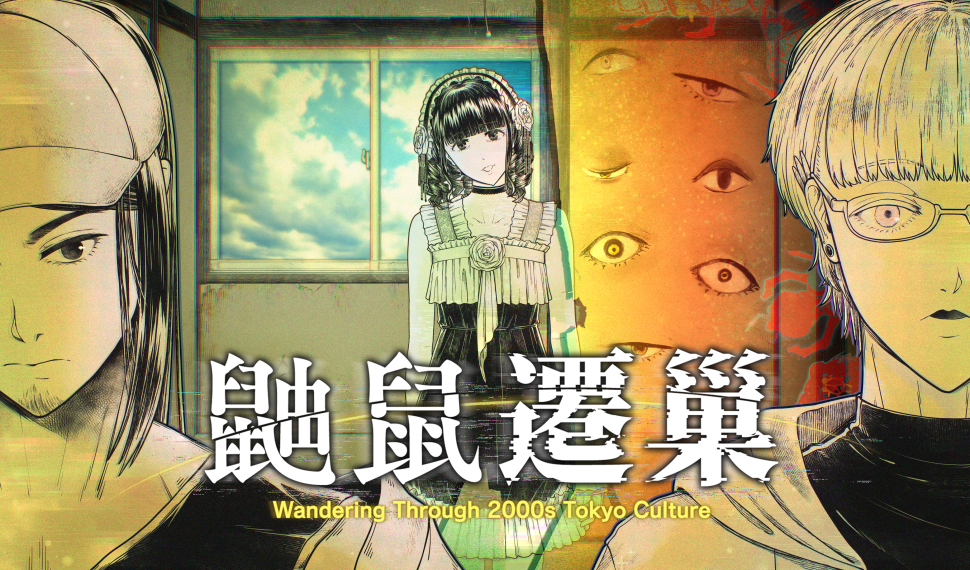 靈異懸疑冒險遊戲《鼬鼠遷巢》發表 – 巡訪 2000 年代東京次文化 , 直面不可思議的怪異現象! 靈異懸疑冒險遊戲《鼬鼠遷巢》發表 – 巡訪 2000 年代東京次文化 , 直面不可思議的怪異現象!