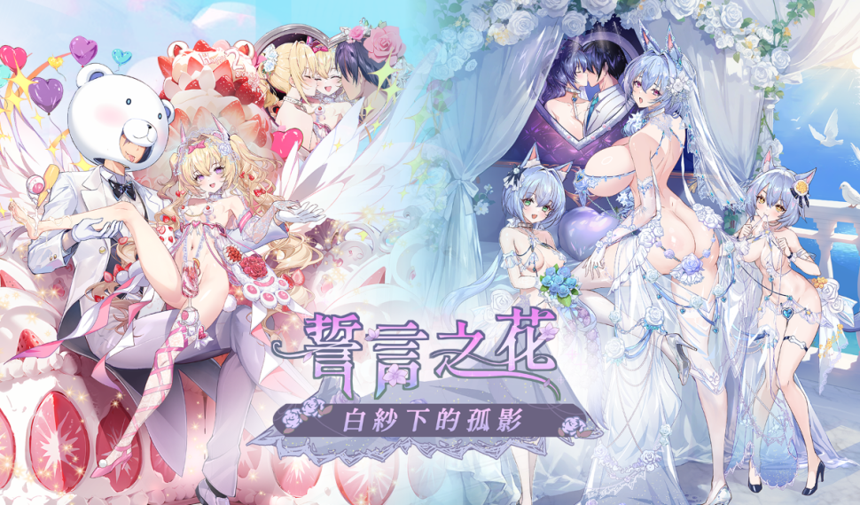 《星欲少女》歡慶二週年期間限定婚紗活動現正開跑! 限量角色海報、活動視覺滑鼠墊坐等指揮官輕鬆帶回家! 《星欲少女》歡慶二週年期間限定婚紗活動現正開跑! 限量角色海報、活動視覺滑鼠墊坐等指揮官輕鬆帶回家!