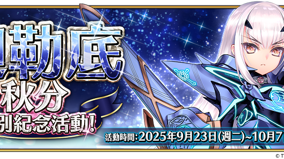 《Destino/Gran Orden 》繁中版舉辦「迦勒底秋分特別紀念活動」！ 「聖誕節 2025 」活動將於 9月 30日開幕 前夕活動即日起搶先開跑！ 前夕活動即日起搶先開跑！