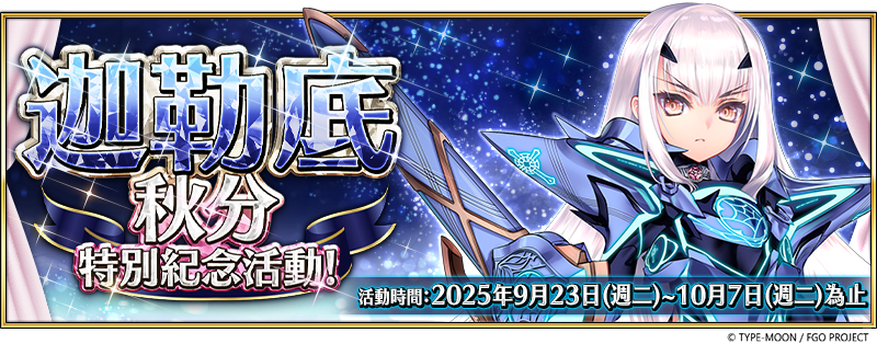 《Destino/Gran Orden 》繁中版舉辦「迦勒底秋分特別紀念活動」！ 「聖誕節 2025 」活動將於 9月 30日開幕 前夕活動即日起搶先開跑！ 前夕活動即日起搶先開跑！