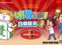 明星 3 缺 1 週年慶 ： 白爛貓等你來 +1 ！登入天天抽 iPhone 17 Pro Max ， 還有超萌聯名新玩法