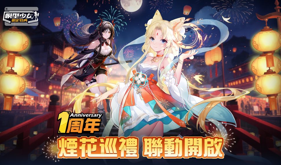 《模型少女 ： 限定特典》歡慶周年 ， 煙火大會聯動角色 「華焱」與「龍櫻」登場！中秋節特別活動「月兔食坊」同步展開！ 「華焱」與「龍櫻」全新登場、中秋節限定活動開跑