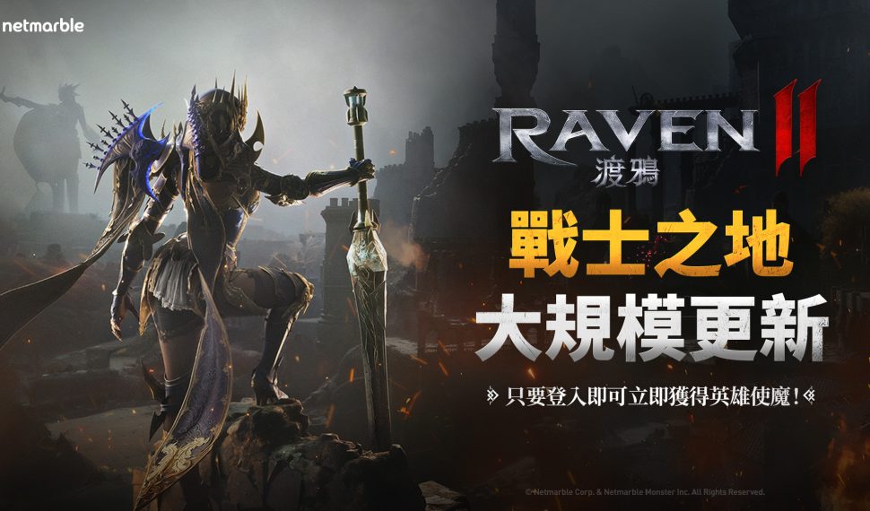 《Raven2 ： 渡鴉》最新更新 邀請玩家探索全新地區 戰士之地「朗加德」 戰士之地「朗加德」 戰士之地「朗加德」 戰士之地「朗加德」 戰士之地「朗加德」 戰士之地「朗加德」 戰士之地「朗加德」 戰士之地「朗加德」