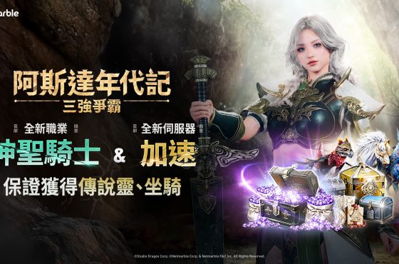 《阿斯達年代記 ： 三強爭霸》最新更新 全新職業「神聖騎士」登場！