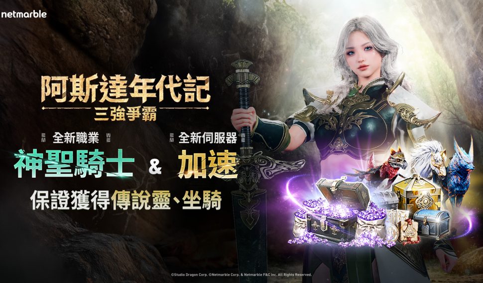 《阿斯達年代記 ： 三強爭霸》最新更新 全新職業「神聖騎士」登場！