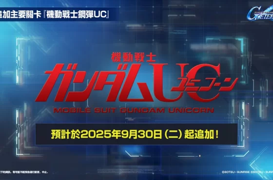 《SD 鋼彈 G 世代 永恆》「 Medio aniversario 最多 46 次免費機體補給」登場！
