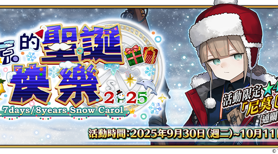 《FGO 》繁中版全新活動「雪原的聖誕快樂 2025 」正式開幕！ 活動期間完成指定任務 再抽限量周邊「迦勒底隨行杯」！ 再抽限量周邊「迦勒底隨行杯」！