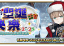 《FGO 》繁中版全新活動「雪原的聖誕快樂 2025 」正式開幕！ 活動期間完成指定任務 再抽限量周邊「迦勒底隨行杯」！ 再抽限量周邊「迦勒底隨行杯」！