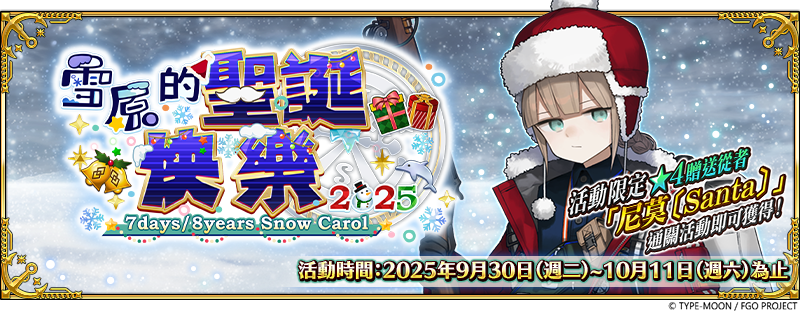 《FGO 》繁中版全新活動「雪原的聖誕快樂 2025 」正式開幕！ 活動期間完成指定任務 再抽限量周邊「迦勒底隨行杯」！ 再抽限量周邊「迦勒底隨行杯」！