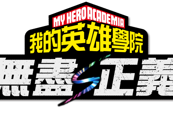 《我的英雄學院》最新家用主機遊戲 《我的英雄學院 無盡正義》即將在 2026 年 2 月 5日發售！ 同步公開版本、特典情報及宣傳影片