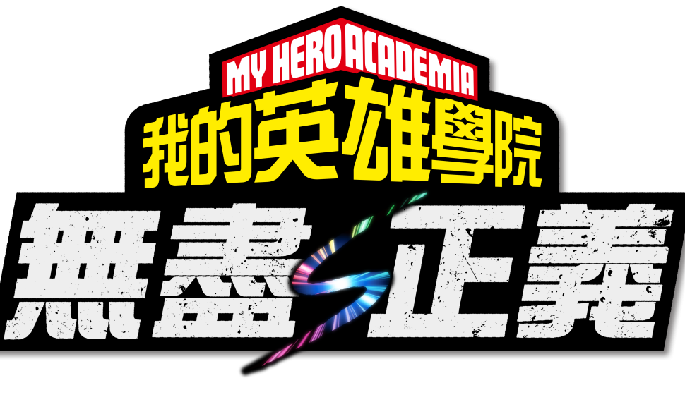 《我的英雄學院》最新家用主機遊戲 《我的英雄學院 無盡正義》即將在 2026 年 2 月 5日發售！ 同步公開版本、特典情報及宣傳影片