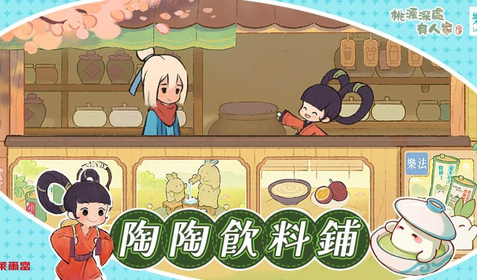 百萬蘿蔔搶佔全台萊爾富 《桃源深處有人家》 x 《樂法》 10月最萌聯動 喝好茶、拿虛寶、再抽 Switch2！