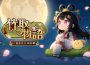 《童話 ： 王國復甦 en línea 》新資料片「竹取物語」即將登場