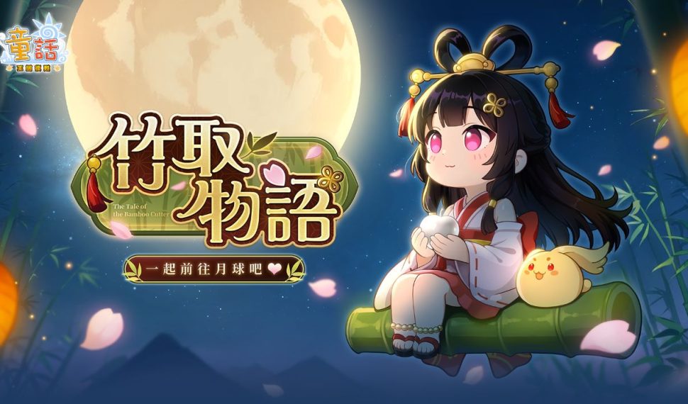 《童話 ： 王國復甦 en línea 》新資料片「竹取物語」即將登場