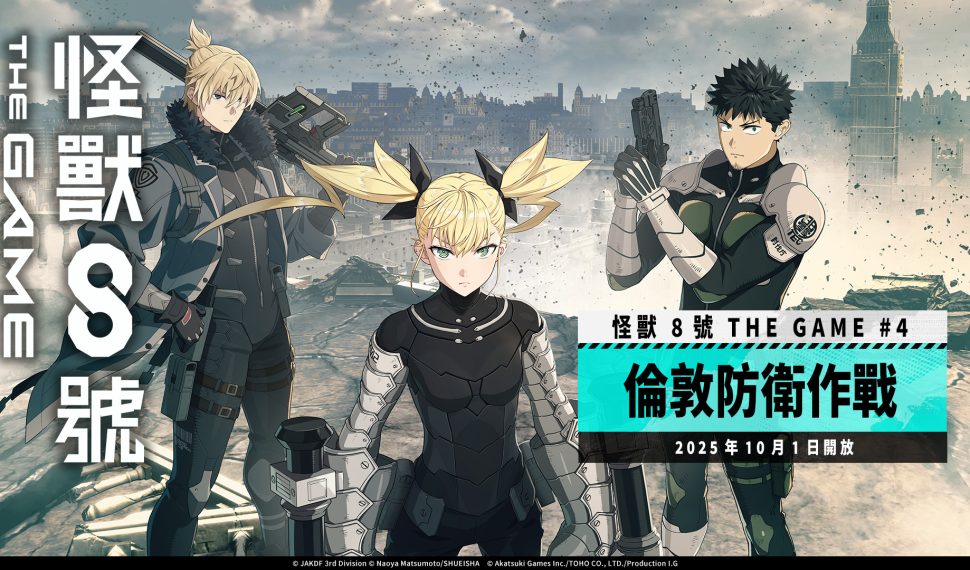 「怪獸 8 號 El juego 」眾所期盼的 PC 版已於 Steam® 釋出！ 主線劇情 4 章「倫敦防衛作戰」、全新 ★ 5 角色 切斯特 · 洛克伯恩＆四之宮琪歌露解禁！