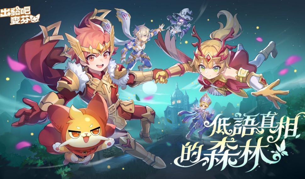 《出發吧麥芬》釋出全新改版【低語真相的森林】與 10 轉新職業介紹 同步公開中秋限定時裝「邀月」 同步公開中秋限定時裝「邀月」
