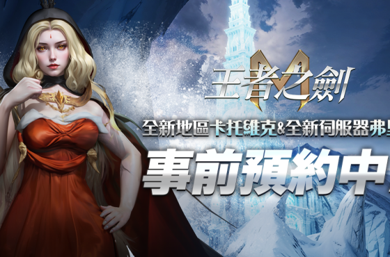 《王者之劍 M》 10月新地區「卡托維克」開放事前預約