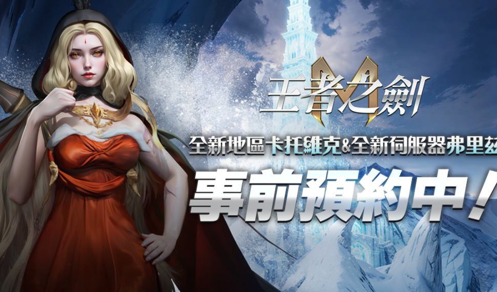 《王者之劍 M》 10月新地區「卡托維克」開放事前預約