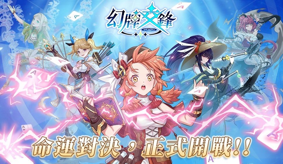 台灣團隊 Digi Jello 開發 全新撲克牌玩法 x 英雄對戰 《幻牌交鋒》 正式上線