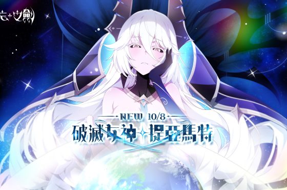 NC Taiwán《遺忘之劍》今日新增5星角色「提亞馬特」，同步推出共鳴卡牌與寵物，並新增活動副本