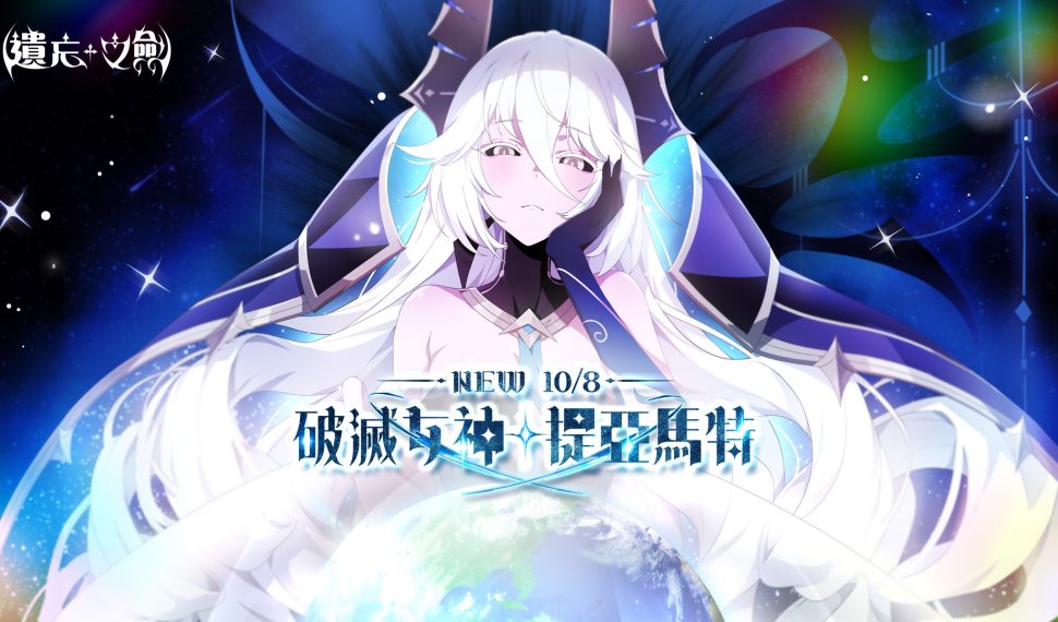 NC Taiwán《遺忘之劍》今日新增5星角色「提亞馬特」，同步推出共鳴卡牌與寵物，並新增活動副本