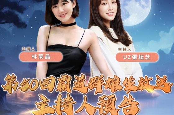 光榮特庫摩出品正宗系列手遊『三國志 霸道』 10/15直播消息預告 宣布最新強檔內容~歡慶中秋!「月圓人團圓,好運接連連」全服好禮大方送~