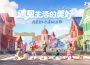 慢節奏生活模擬遊戲《心動小鎮》全平台預約開始！公開實機遊玩預告片與預約專屬獎勵