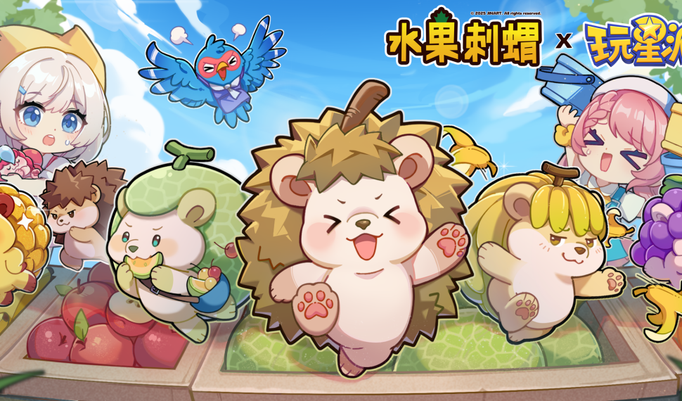 《玩星派對》x《水果刺蝟》10月15日超萌登場!玩遊戲集點換公仔,全台JINART直營logging面同步推出限量活動! 《玩星派對》x《水果刺蝟》10月15日超萌登場!玩遊戲集點換公仔,全台JINART直營logging面同步推出限量活動!